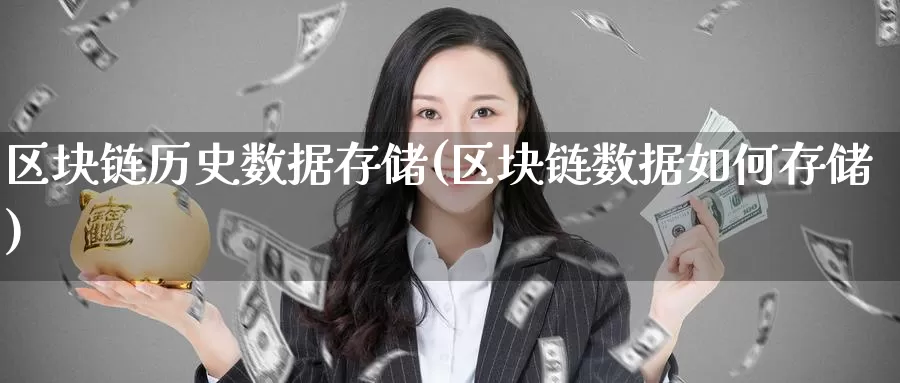 区块链历史数据存储(区块链数据如何存储)_https://www.baokan.net_币圈行情_第1张