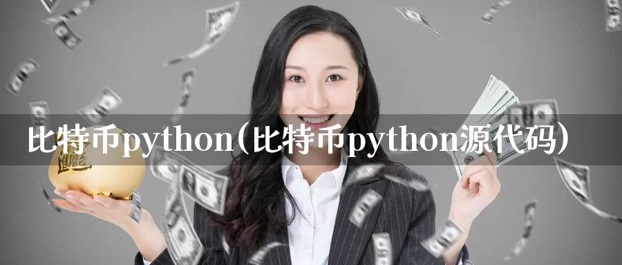 比特币python(比特币python源代码)_https://www.baokan.net_币圈行情_第1张