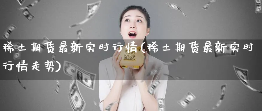 期货最新实时行情(期货最新实时行情走势)_https://www.baokan.net_黄金期货_第1张