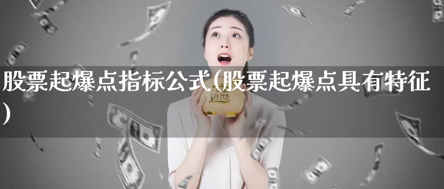 股票起爆点指标公式(股票起爆点具有特征)_期货喊单_第1张_宝勘金融网 股票起爆点指标公式(股票起爆点具有特征)_https://www.baokan.net_期货喊单_第1张