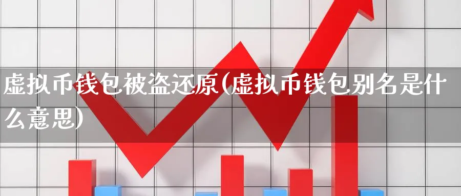 虚拟币钱包被盗还原(虚拟币钱包别名是什么意思)_https://www.baokan.net_币圈行情_第1张