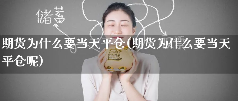 期货为什么要当天平仓(期货为什么要当天平仓呢)_https://www.baokan.net_黄金期货_第1张