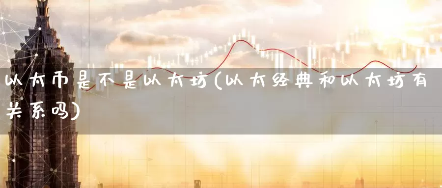 以太币是不是以太坊(以太经典和以太坊有关系吗)_https://www.baokan.net_币圈行情_第1张