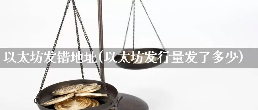 以太坊发错地址(以太坊发行量发了多少)_https://www.baokan.net_币圈行情_第1张