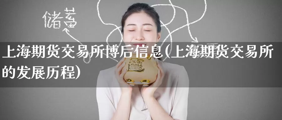 上海期货交易所博后信息(上海期货交易所的发展历程)_https://www.baokan.net_纳指期货_第1张