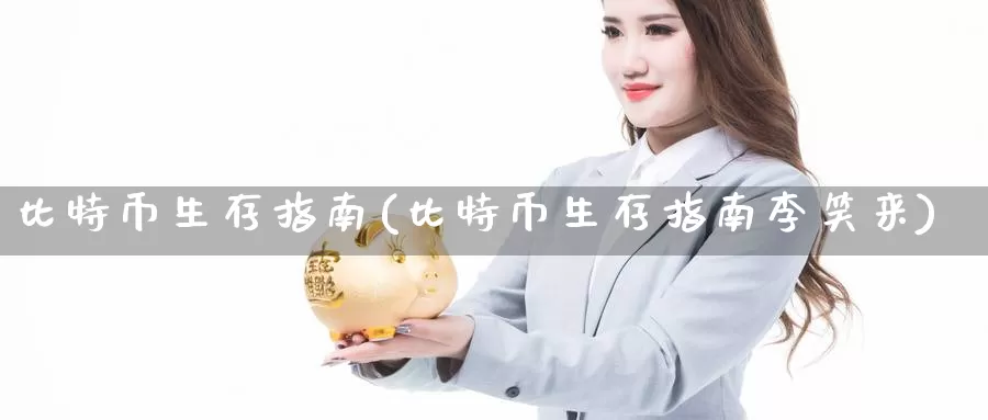 比特币生存指南(比特币生存指南李笑来)_https://www.baokan.net_币圈行情_第1张