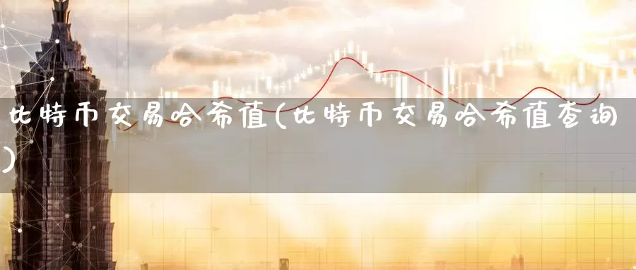 比特币交易哈希值(比特币交易哈希值查询)_https://www.baokan.net_币圈行情_第1张