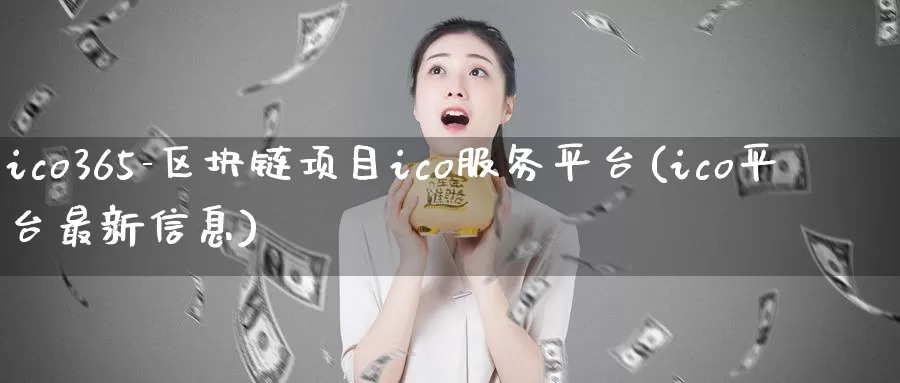 ico365-区块链项目ico服务平台(ico平台最新信息)_https://www.baokan.net_币圈行情_第1张