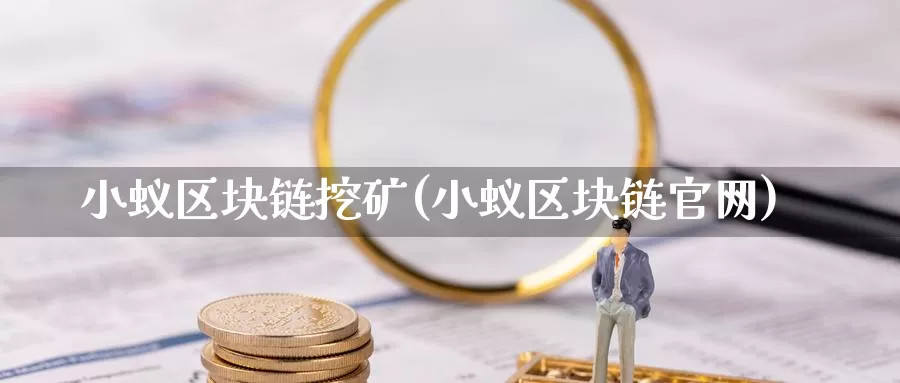 小蚁区块链挖矿(小蚁区块链官网)_https://www.baokan.net_币圈行情_第1张