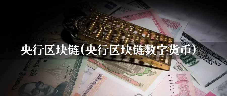 央行区块链(央行区块链数字货币)_https://www.baokan.net_币圈行情_第1张