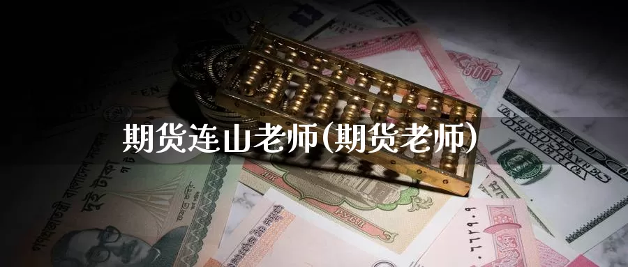 期货连山老师(期货老师)_https://www.baokan.net_期货软件_第1张