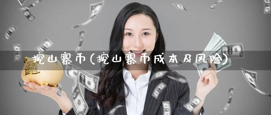 挖山寨币(挖山寨币成本及风险)_https://www.baokan.net_恒指期货_第1张