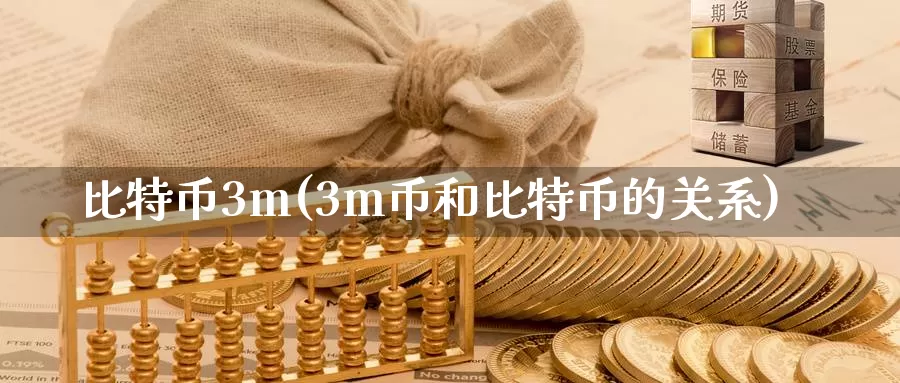 比特币3m(3m币和比特币的关系)_https://www.baokan.net_币圈行情_第1张