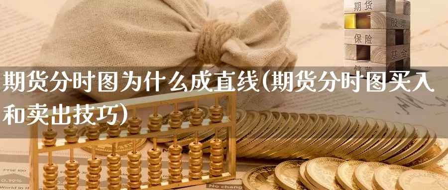 期货分时图为什么成直线(期货分时图买入和卖出技巧)_https://www.baokan.net_期货培训_第1张
