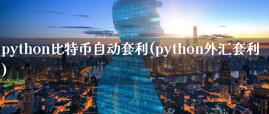 python比特币自动套利(python外汇套利)_https://www.baokan.net_币圈行情_第1张