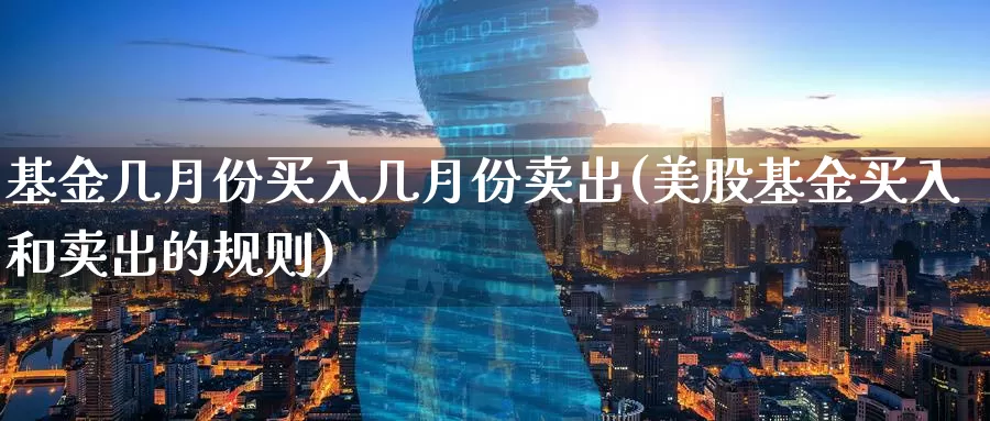 基金几月份买入几月份卖出(美股基金买入和卖出的规则)_https://www.baokan.net_国际期货_第1张