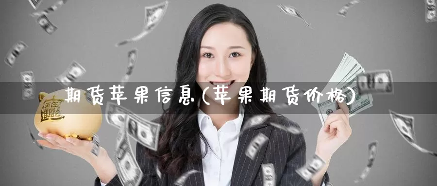 期货苹果信息(苹果期货价格)_https://www.baokan.net_黄金期货_第1张