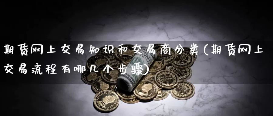 期货网上交易知识和交易商分类(期货网上交易流程有哪几个步骤)_恒指期货_第1张_宝勘金融网 期货网上交易知识和交易商分类(期货网上交易流程有哪几个步骤)_https://www.baokan.net_恒指期货_第1张