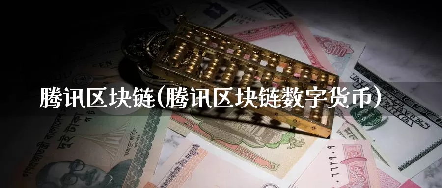 腾讯区块链(腾讯区块链数字货币)_https://www.baokan.net_币圈行情_第1张