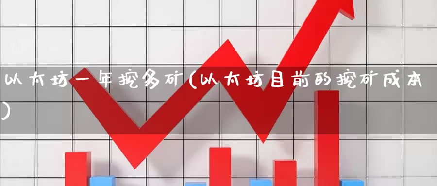 以太坊一年挖多矿(以太坊目前的挖矿成本)_https://www.baokan.net_币圈行情_第1张