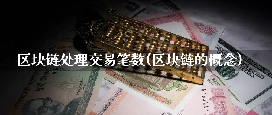 区块链处理交易笔数(区块链的概念)_https://www.baokan.net_币圈行情_第1张