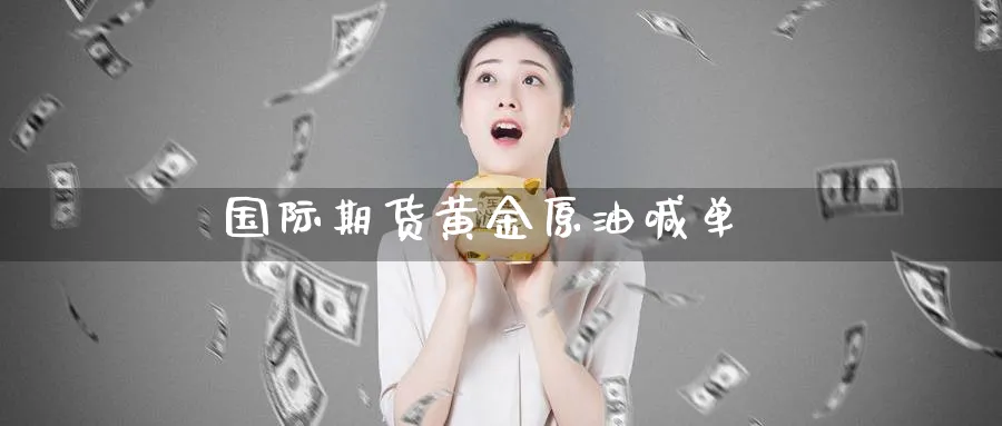 国际期货黄金原油喊单_https://www.baokan.net_期货公司_第1张