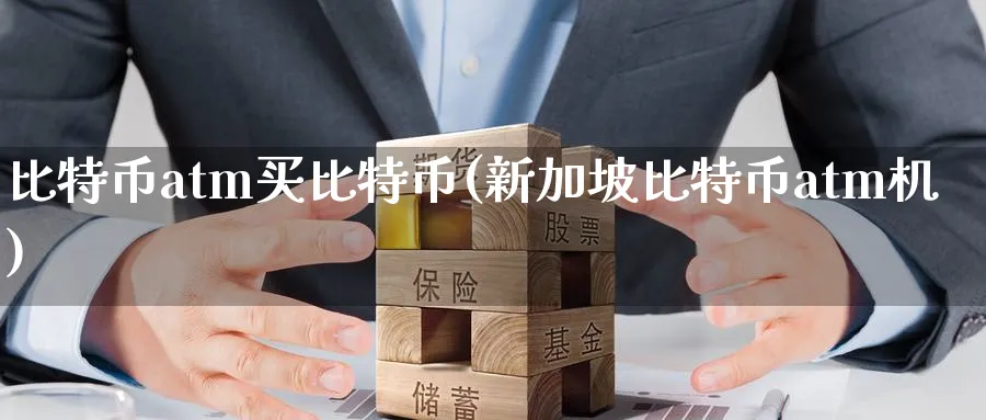 比特币atm买比特币(新加坡比特币atm机)_https://www.baokan.net_币圈行情_第1张