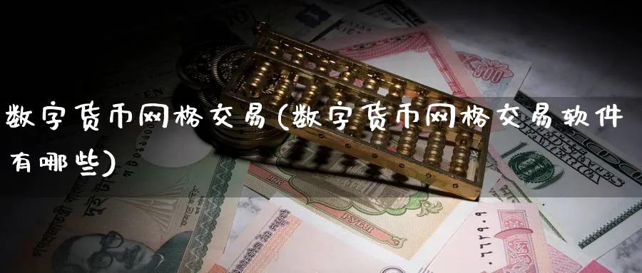 数字货币网格交易(数字货币网格交易软件有哪些)_https://www.baokan.net_期货品种_第1张