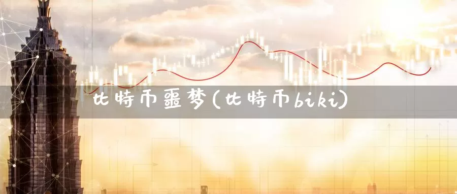 比特币噩梦(比特币biki)_https://www.baokan.net_币圈行情_第1张