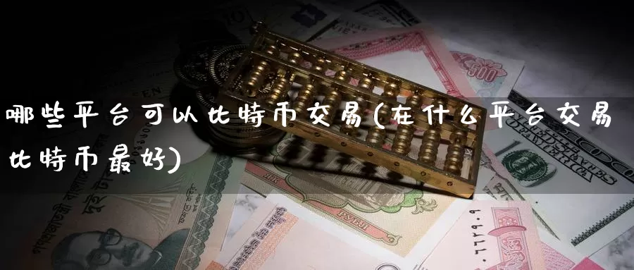 哪些平台可以比特币交易(在什么平台交易比特币最好)_https://www.baokan.net_币圈行情_第1张