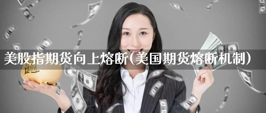 美股指期货向上熔断(美国期货熔断机制)_https://www.baokan.net_期货分析_第1张