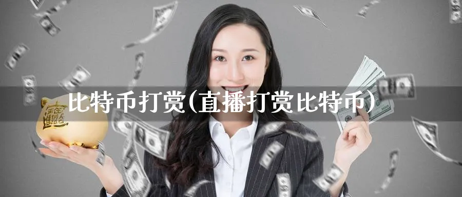 比特币打赏(直播打赏比特币)_https://www.baokan.net_币圈行情_第1张