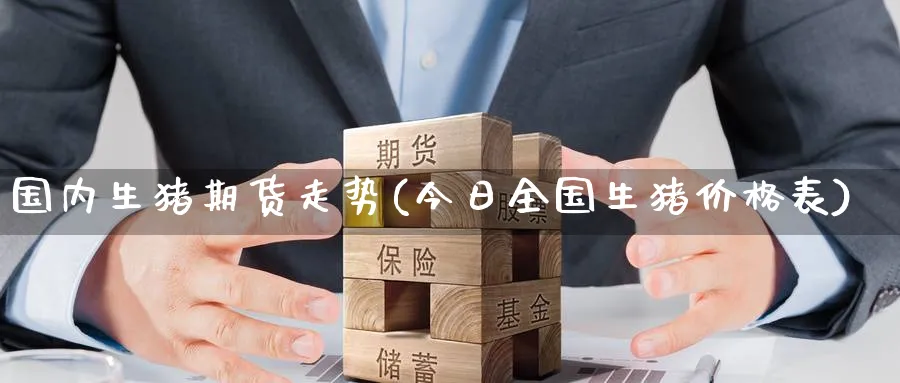 国内生猪期货走势(今日全国生猪价格表)_https://www.baokan.net_纳指期货_第1张