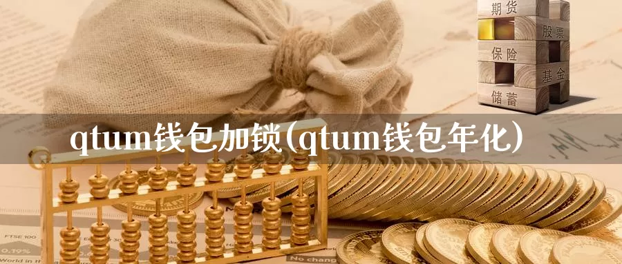 qtum钱包加锁(qtum钱包年化)_https://www.baokan.net_币圈行情_第1张