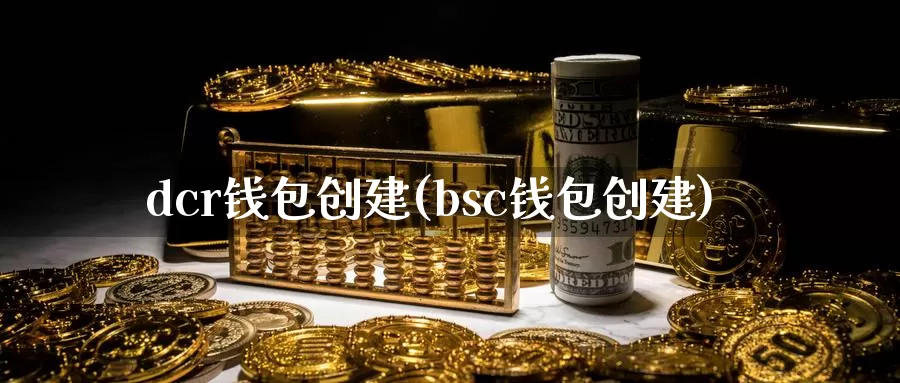 dcr钱包创建(bsc钱包创建)_https://www.baokan.net_币圈行情_第1张