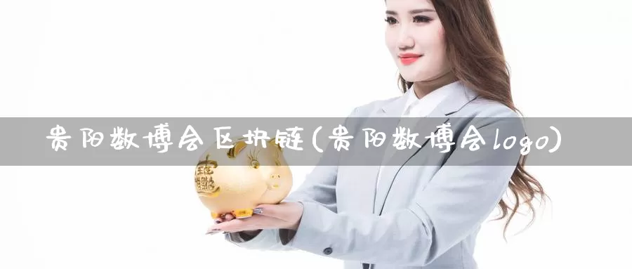 贵阳数博会区块链(贵阳数博会logo)_https://www.baokan.net_币圈行情_第1张