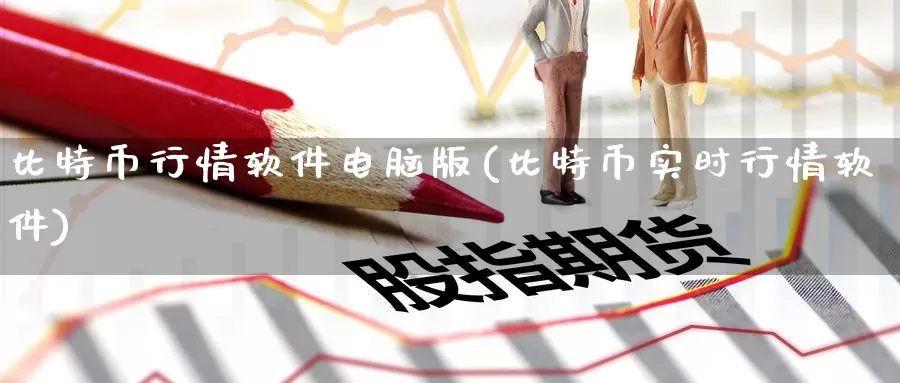 比特币行情软件电脑版(比特币实时行情软件)_https://www.baokan.net_币圈行情_第1张