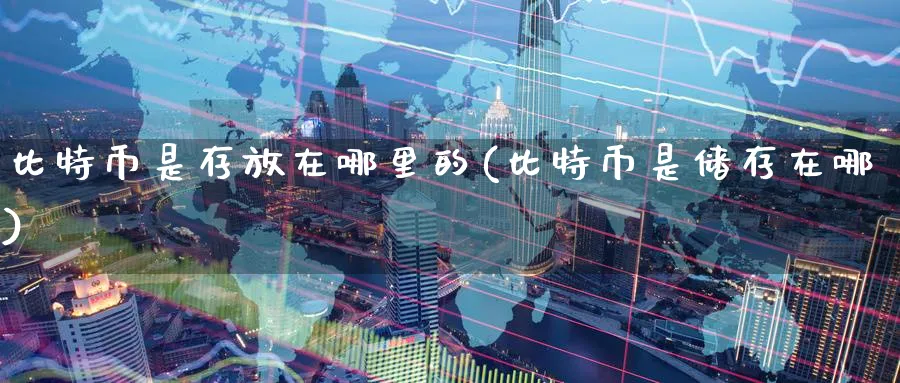 比特币是存放在哪里的(比特币是储存在哪)_https://www.baokan.net_币圈行情_第1张