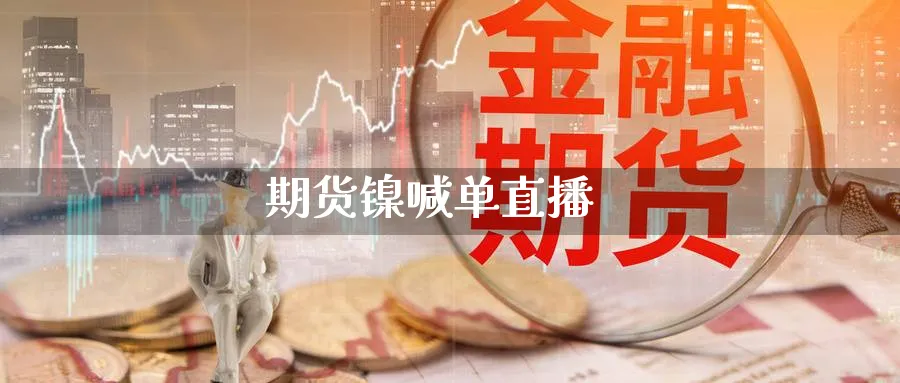 期货镍喊单直播_https://www.baokan.net_期货开户_第1张