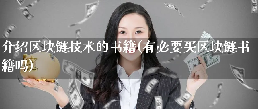 介绍区块链技术的书籍(有必要买区块链书籍吗)_https://www.baokan.net_币圈行情_第1张