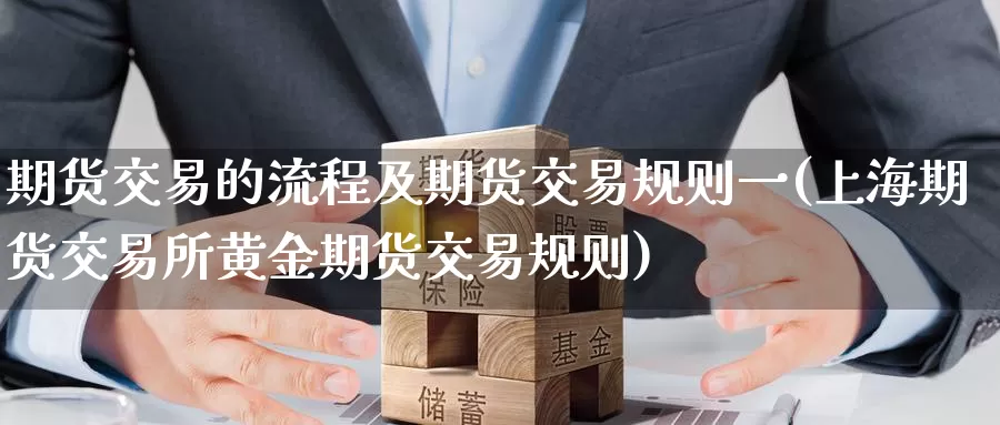期货交易的流程及期货交易规则一(上海期货交易所黄金期货交易规则)_https://www.baokan.net_原油期货_第1张