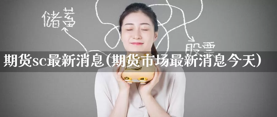 期货sc最新消息(期货市场最新消息今天)_https://www.baokan.net_期货培训_第1张