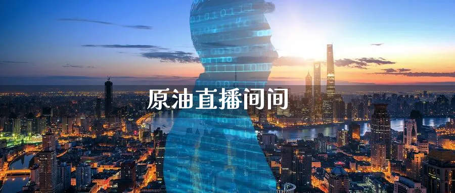 原油直播间间_https://www.baokan.net_期货平台_第1张