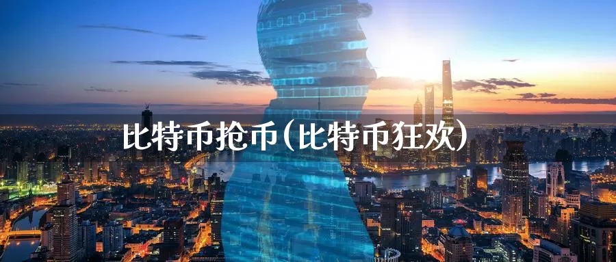 比特币抢币(比特币狂欢)_https://www.baokan.net_币圈行情_第1张