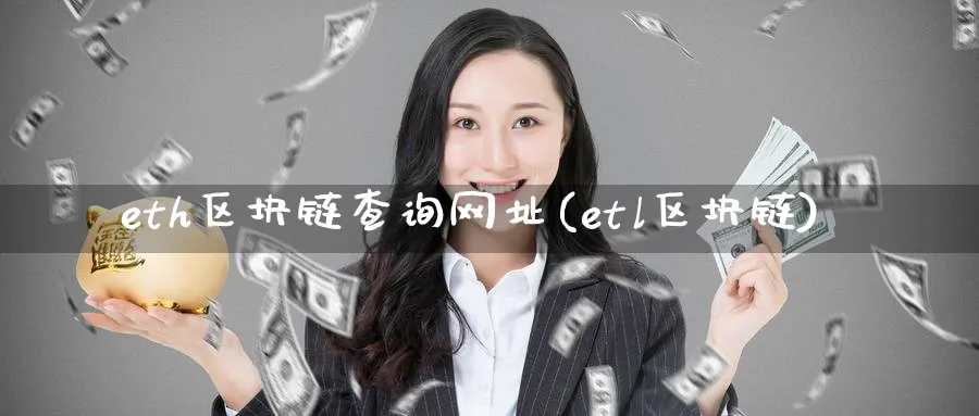eth区块链查询网址(etl区块链)_https://www.baokan.net_币圈行情_第1张