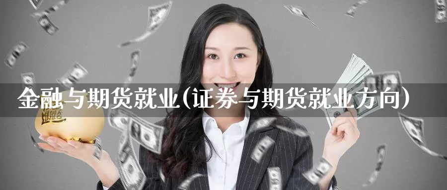 金融与期货就业(证券与期货就业方向)_期货培训_第1张_宝勘金融网 金融与期货就业(证券与期货就业方向)_https://www.baokan.net_期货培训_第1张
