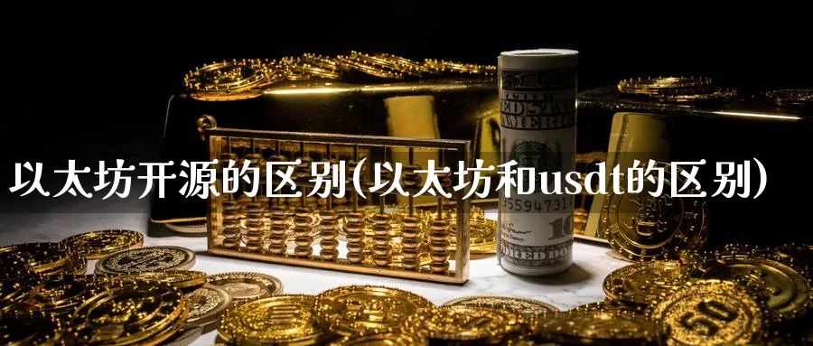 以太坊开源的区别(以太坊和usdt的区别)_https://www.baokan.net_币圈行情_第1张