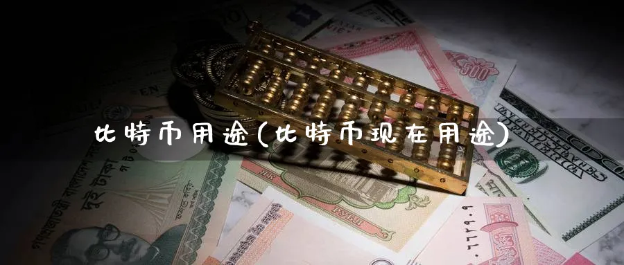 比特币用途(比特币现在用途)_https://www.baokan.net_内盘期货_第1张