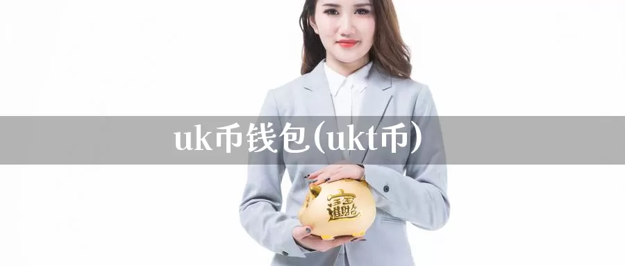 uk币钱包(ukt币)_https://www.baokan.net_币圈行情_第1张