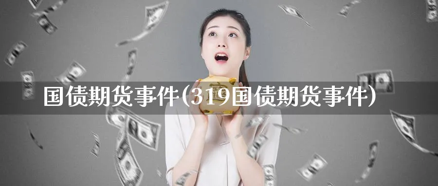 国债期货事件(319国债期货事件)_https://www.baokan.net_期货交易_第1张